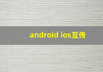 android ios互传